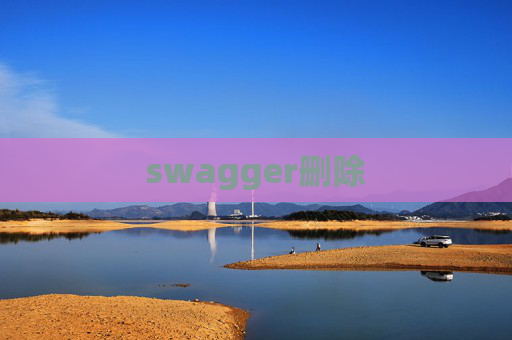 swagger删除